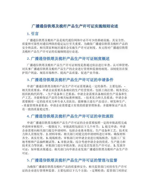 广播通信铁塔及桅杆产品生产许可证实施细则论述