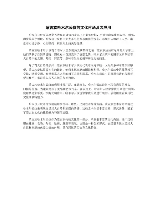 蒙古族哈木尔云纹的文化内涵及其应用