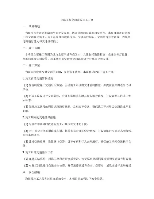 公路工程交通疏导施工方案