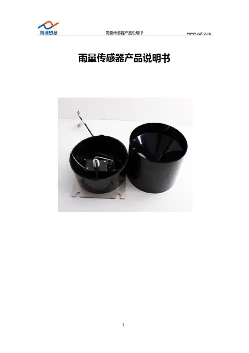 智泽 雨量传感器产品说明书