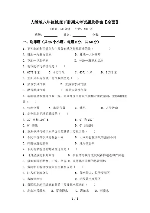 人教版八年级地理下册期末考试题及答案【全面】