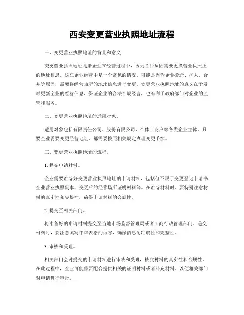 西安变更营业执照地址流程
