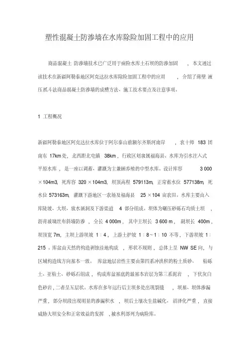 塑性混凝土防渗墙在水库除险加固工程中的应用