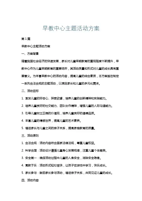 早教中心主题活动方案