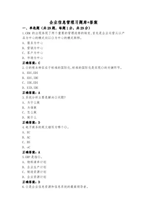 企业信息管理习题库+答案