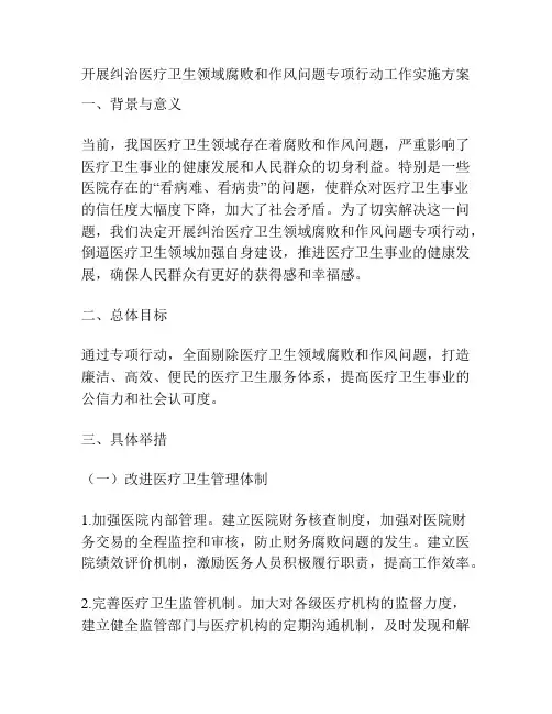 开展纠治医疗卫生领域腐败和作风问题专项行动工作实施方案