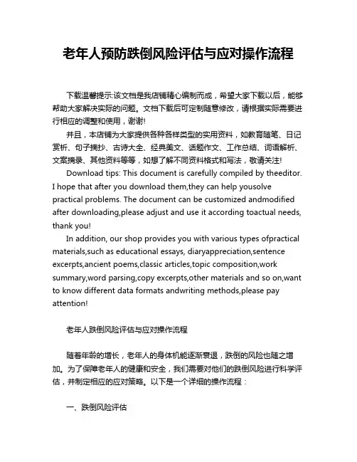 老年人预防跌倒风险评估与应对操作流程