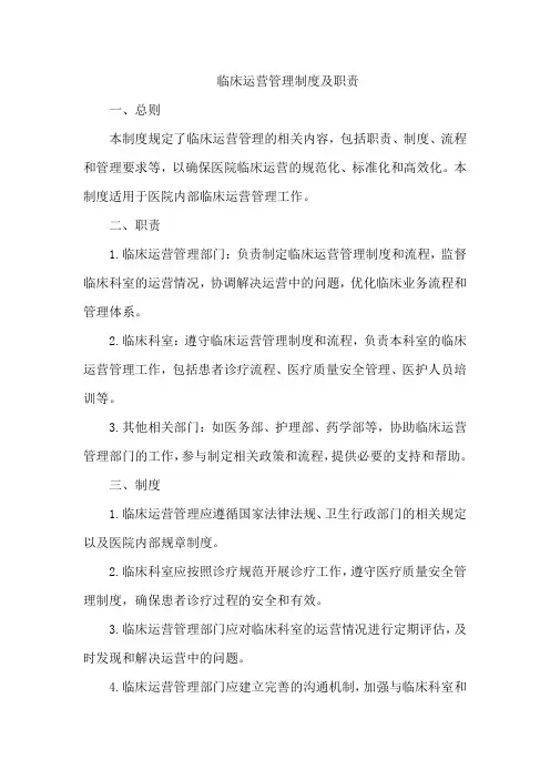 临床运营管理制度及职责