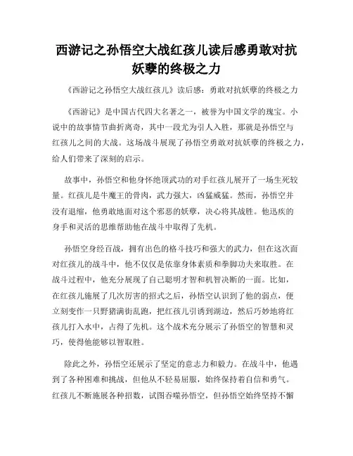 西游记之孙悟空大战红孩儿读后感勇敢对抗妖孽的终极之力