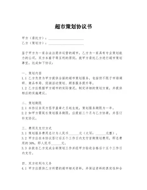 超市策划协议书