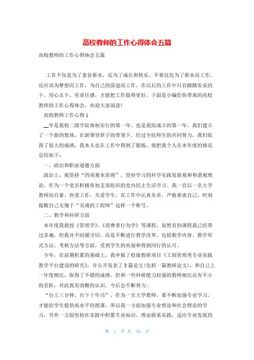 高校教师的工作心得体会五篇