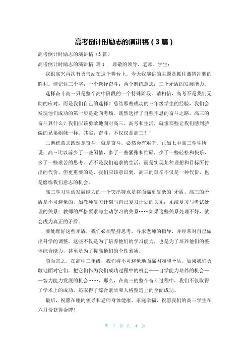 高考倒计时励志的演讲稿(3篇)