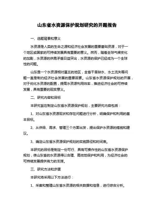 山东省水资源保护规划研究的开题报告
