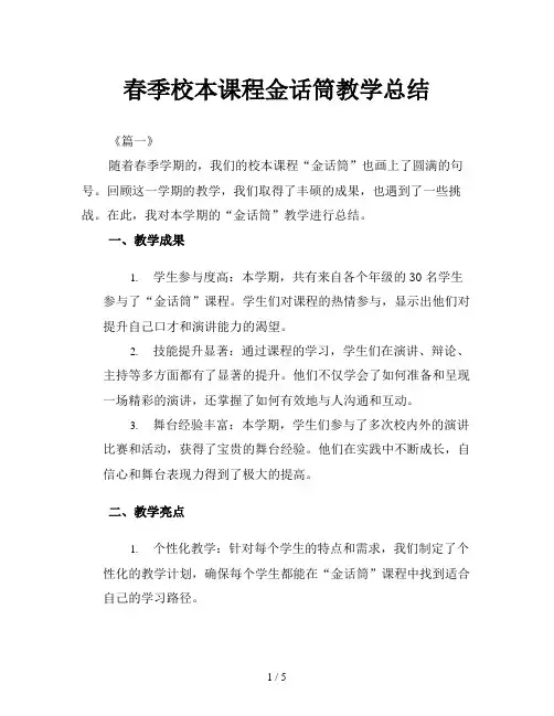 春季校本课程金话筒教学总结