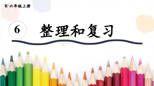 2024(新插图)人教版六年级数学上册整理和复习[002]-课件
