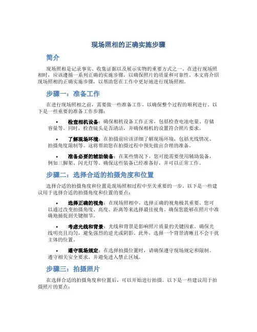现场照相的正确实施步骤