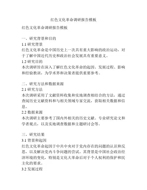 红色文化革命调研报告模板
