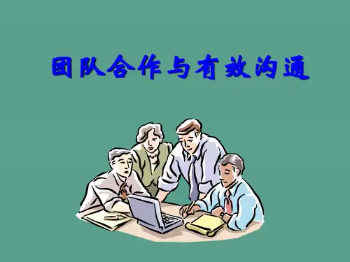 团队合作和有效沟通ppt课件