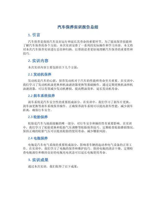 汽车保养实训报告总结