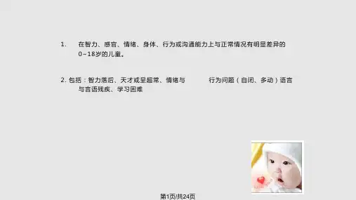特殊儿童的个别化训练PPT课件