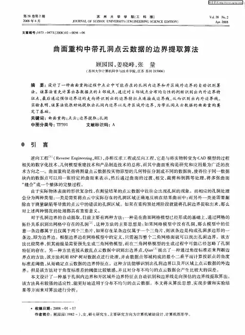 曲面重构中带孔洞点云数据的边界提取算法