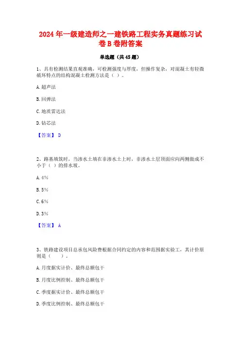 2024年一级建造师之一建铁路工程实务真题练习试卷B卷附答案