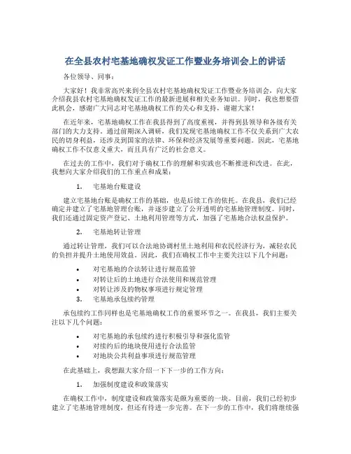 在全县农村宅基地确权发证工作暨业务培训会上的讲话