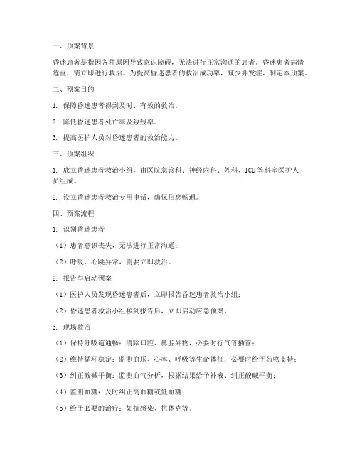 昏迷患者应急预案及抢救