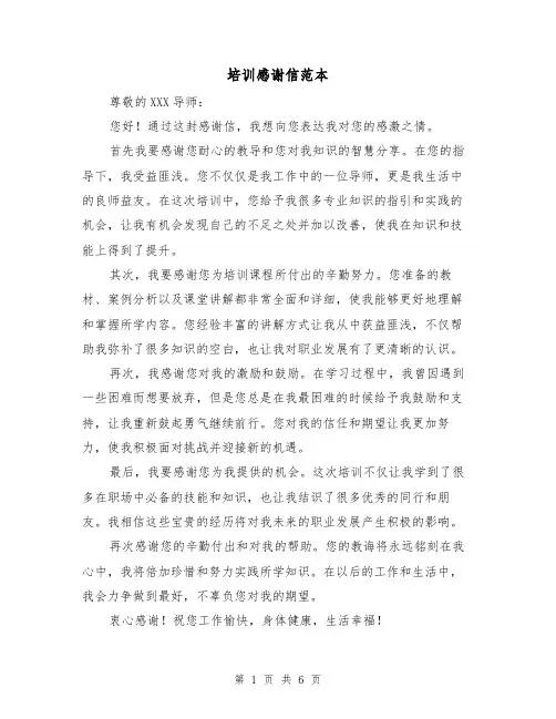 培训感谢信范本（三篇）