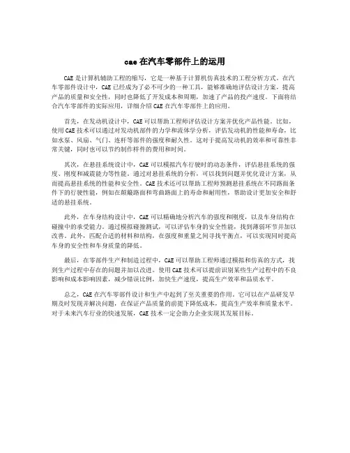 cae在汽车零部件上的运用