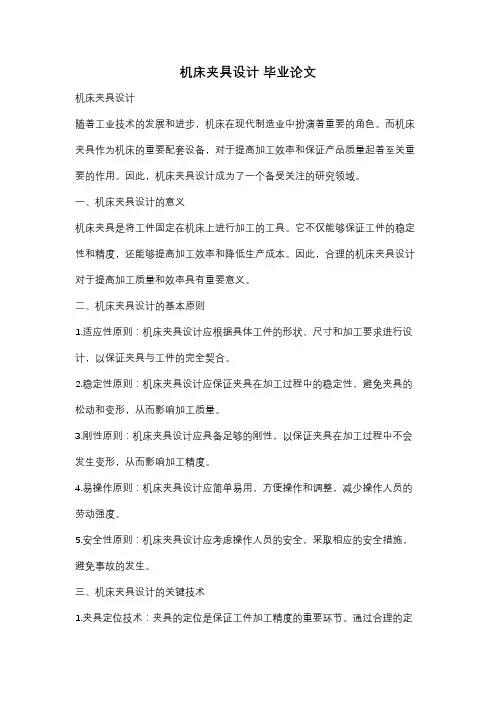 机床夹具设计 毕业论文