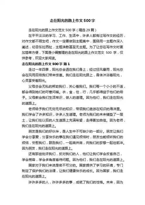 走在阳光的路上作文范文500字（精选29篇）