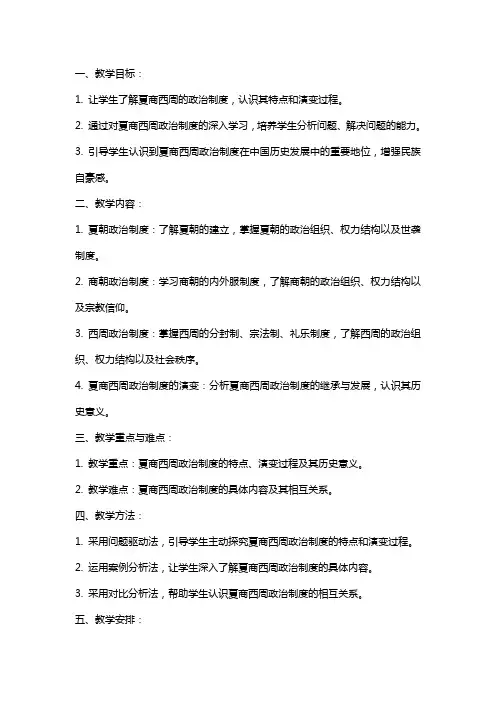 高中历史《夏商西周的政治制度》教案设计