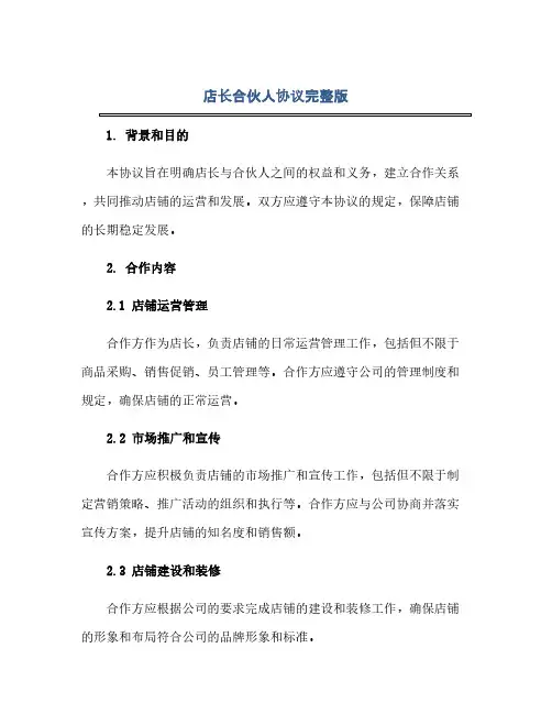 通用范文(正式版)店长合伙人协议完整版.doc