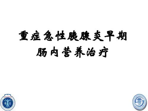 急性胰腺炎早期肠内营养-1