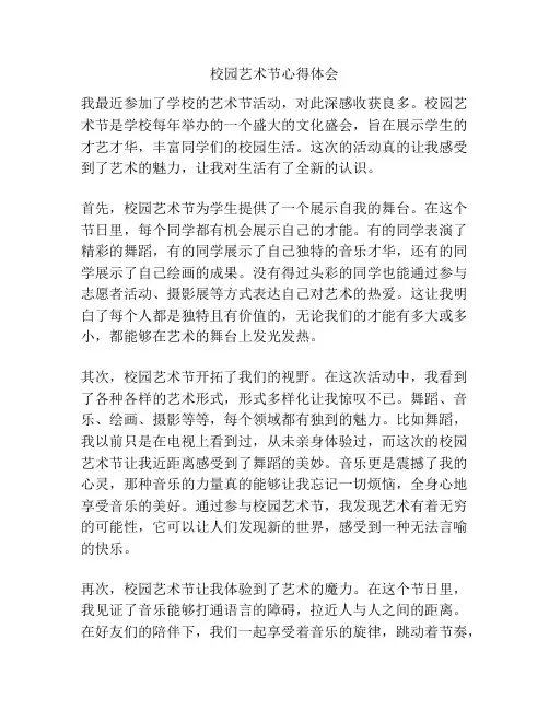 校园艺术节心得体会