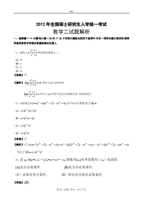 2012考研数二真题及解析