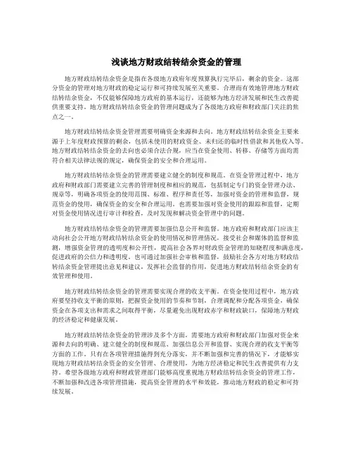 浅谈地方财政结转结余资金的管理