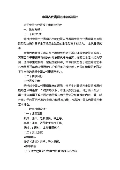 中国古代青铜艺术教学设计