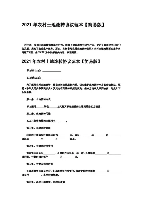 2021年农村土地流转协议范本