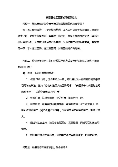美团酒店运营面试问题及答案