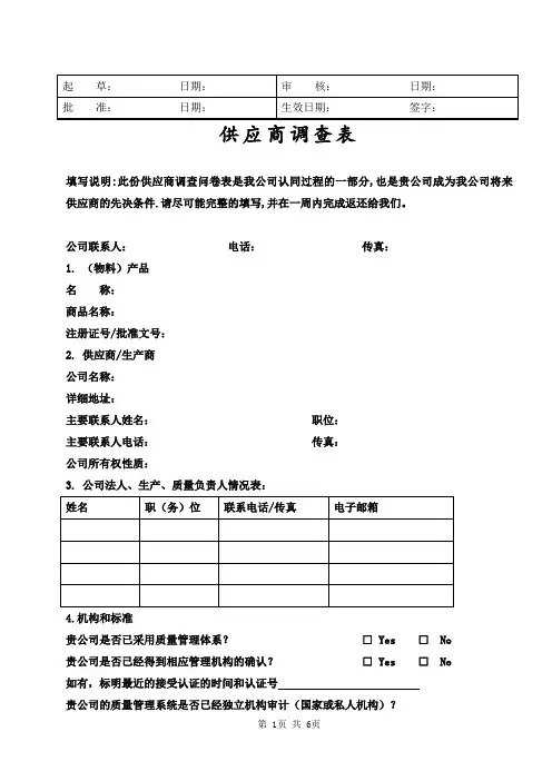 医疗器械公司 供应商调查表