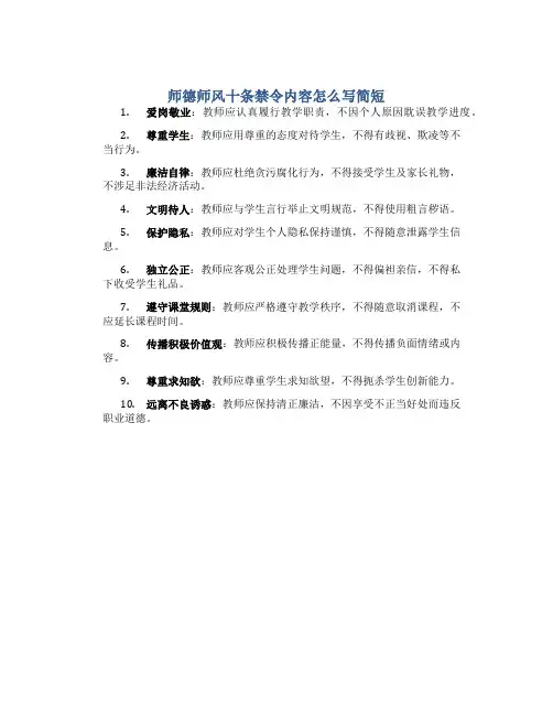 师德师风十条禁令内容怎么写简短