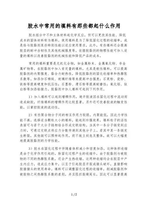 胶水中常用的填料有那些都起什么作用