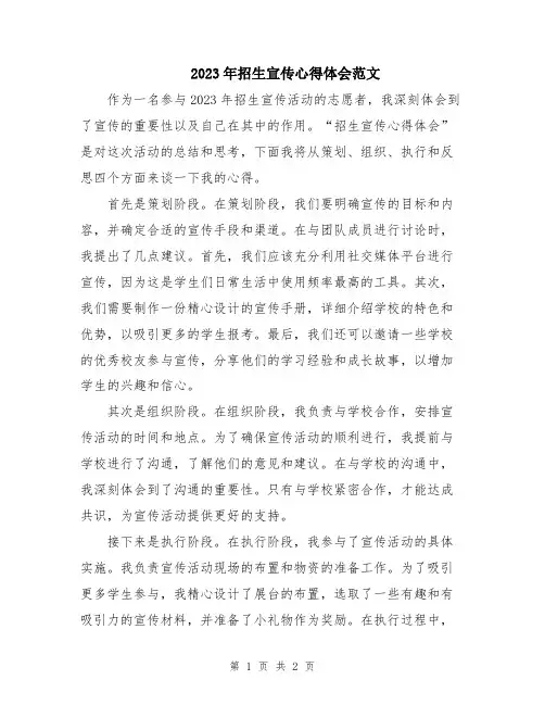 2023年招生宣传心得体会范文
