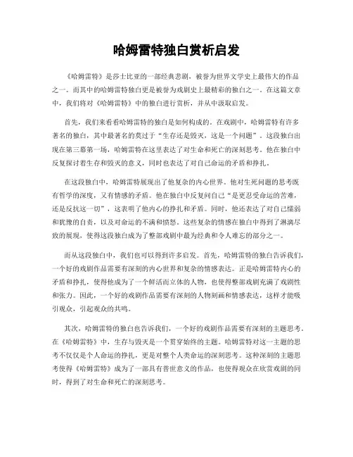 哈姆雷特独白赏析启发