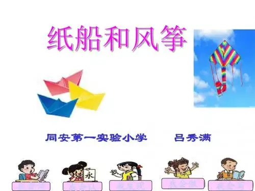 纸船和风筝(第一课时PPT)