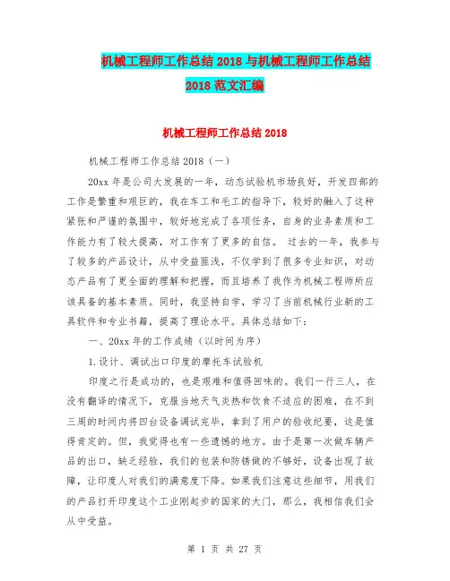 机械工程师工作总结2018与机械工程师工作总结2018范文汇编