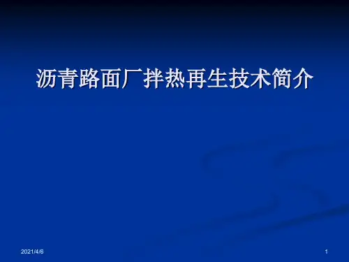 沥青路面厂拌热再生技术简介PPT课件