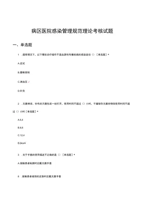 病区医院感染管理规范理论考核试题及答案